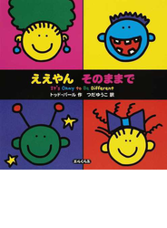 ええやんそのままで