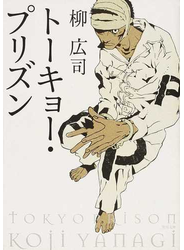 トーキョー・プリズン