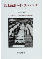 史上最悪のインフルエンザ 忘れられたパンデミック 新装版