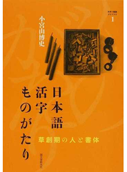 日本語活字ものがたり 草創期の人と書体