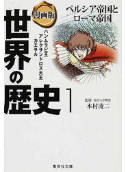 世界の歴史 漫画版 １ ペルシア帝国とローマ帝国