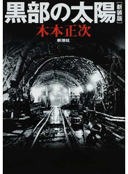黒部の太陽 新装版