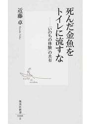 死んだ金魚をトイレに流すな 「いのちの体験」の共有