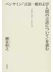 ベンヤミン「言語一般および人間の言語について」を読む 言葉と語りえぬもの