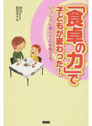 「食卓の力」で子どもが変わった！ いっしょに食べて心を育てる