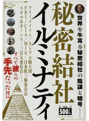 秘密結社イルミナティ フリーメイソンをも操る黒幕 世界を牛耳る秘密結社の陰謀と暗号