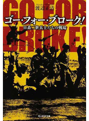 ゴー・フォー・ブローク！ 日系二世兵士たちの戦場