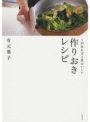 １回作れば３度おいしい作りおきレシピ
