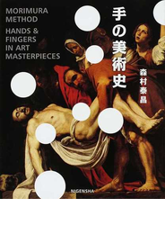 手の美術史 ＭＯＲＩＭＵＲＡ ＭＥＴＨＯＤ