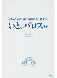いと、バロスｗ ２ちゃん語で読む古典名作、名文学