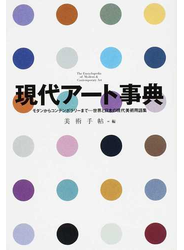 現代アート事典 モダンからコンテンポラリーまで…世界と日本の現代美術用語集