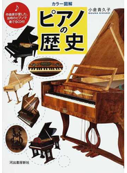 ピアノの歴史 カラー図解