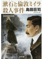 漱石と倫敦ミイラ殺人事件 完全改訂総ルビ版