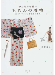 かんたん可愛いもめんの着物 コーディネートとお出かけ案内