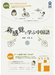 新感覚で学ぶ中国語 文法はイメージでインプット！単語はゲーム感覚で身につける！ 付属資料：コンパクトディスク（１枚）