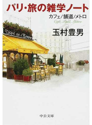 パリ・旅の雑学ノート カフェ／舗道／メトロ