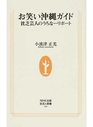 お笑い沖縄ガイド 貧乏芸人のうちなーリポート