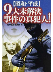 〈昭和・平成〉９大未解決事件の真犯人！