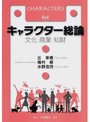 キャラクター総論 文化・商業・知財