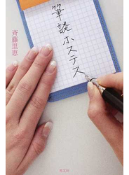 筆談ホステス