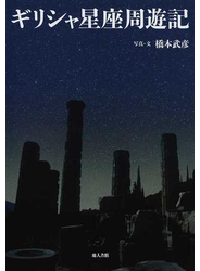 ギリシャ星座周遊記