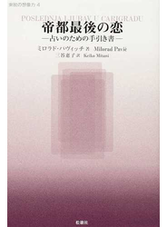 帝都最後の恋 占いのための手引き書