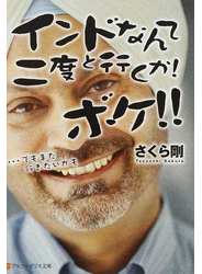 インドなんて二度と行くか！ボケ！！ …でもまた行きたいかも