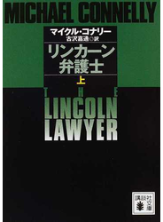 リンカーン弁護士 上