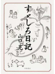 すゞしろ日記 １