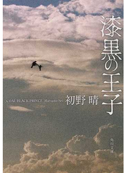 漆黒の王子