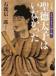 完本聖徳太子はいなかった 古代日本史の謎を解く