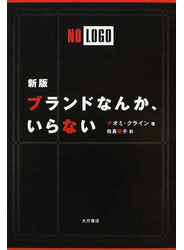 ブランドなんか、いらない 新版