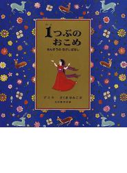 １つぶのおこめ さんすうのむかしばなし