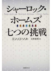 シャーロック・ホームズ七つの挑戦