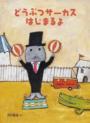 どうぶつサーカスはじまるよ