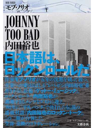 ＪＯＨＮＮＹ ＴＯＯ ＢＡＤ内田裕也