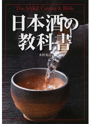 日本酒の教科書