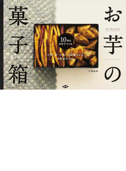 みうたさんのお芋の菓子箱 小麦・卵・牛乳・白砂糖なしの自然派おやつ １０種のお芋でつくる