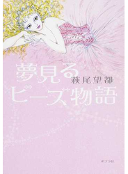 夢見るビーズ物語