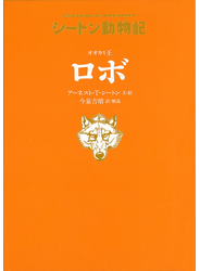 オオカミ王ロボ
