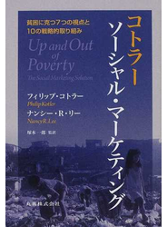 コトラー ソーシャル・マーケティング 貧困に克つ７つの視点と１０の戦略的取り組み