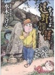 水木しげるの遠野物語 （Ｂｉｇ Ｃｏｍｉｃｓ Ｓｐｅｃｉａｌ）