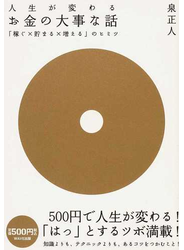 人生が変わるお金の大事な話 「稼ぐ×貯まる×増える」のヒミツ