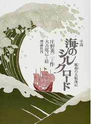 海のシルクロード 小説 鄭和の大航海記