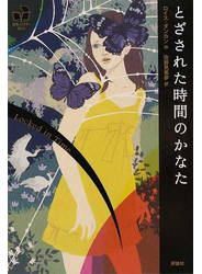 とざされた時間のかなた