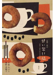 京都・東京甘い架け橋 お菓子で綴る１２か月の往復書簡