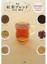 紅茶ブレンド 茶葉の知識とブレンドティーの作り方 新版
