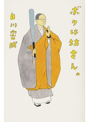ボクは坊さん。