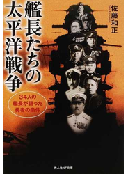 艦長たちの太平洋戦争 ３４人の艦長が語った勇者の条件 新装版