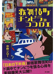 歌舞伎町チンピラのココロエ